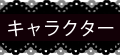 キャラクター