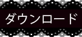 ダウンロード