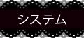 システム